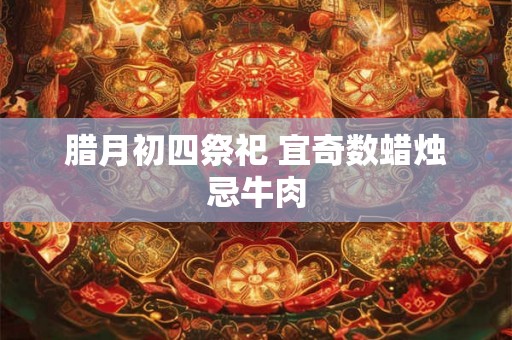 腊月初四祭祀 宜奇数蜡烛忌牛肉
