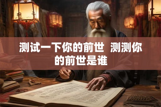 测试一下你的前世  测测你的前世是谁