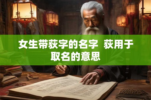 女生带荻字的名字  荻用于取名的意思