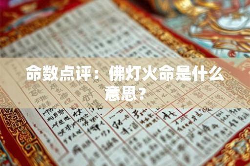 命数点评：佛灯火命是什么意思？