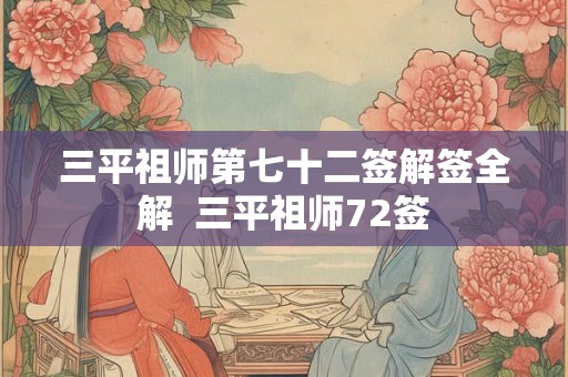 三平祖师第七十二签解签全解  三平祖师72签