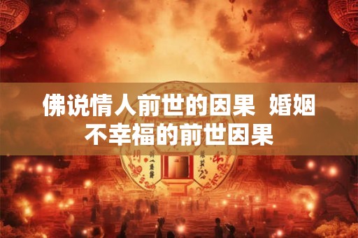 佛说情人前世的因果  婚姻不幸福的前世因果