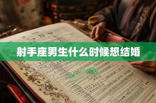 射手座男生什么时候想结婚