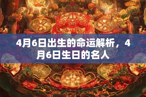 4月6日出生的命运解析，4月6日生日的名人