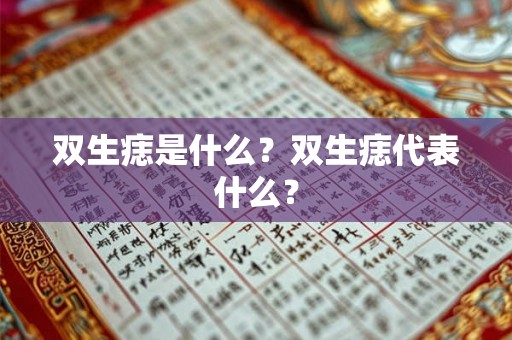 双生痣是什么？双生痣代表什么？