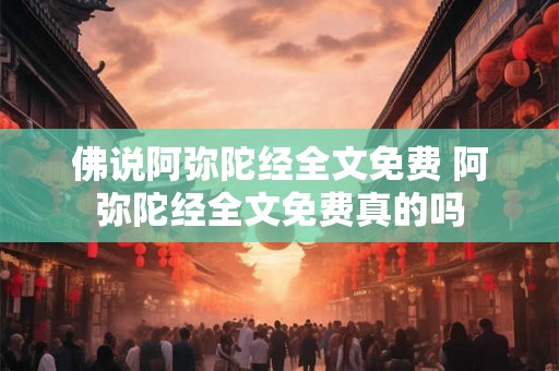 佛说阿弥陀经全文免费 阿弥陀经全文免费真的吗