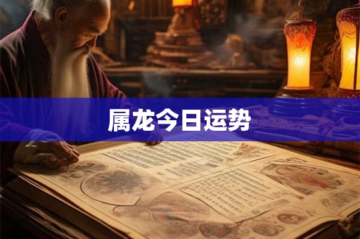 属龙今日运势