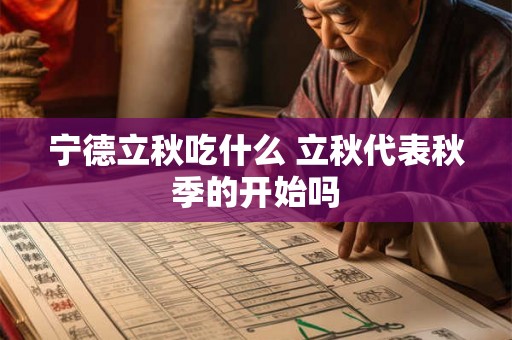 宁德立秋吃什么 立秋代表秋季的开始吗