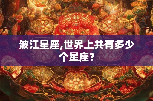 波江星座,世界上共有多少个星座？