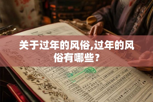 关于过年的风俗,过年的风俗有哪些？