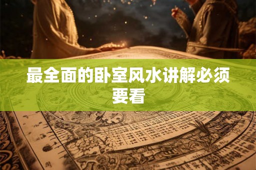 最全面的卧室风水讲解必须要看