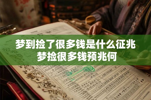梦到捡了很多钱是什么征兆 梦捡很多钱预兆何