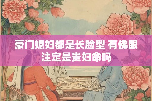 豪门媳妇都是长脸型 有佛眼注定是贵妇命吗