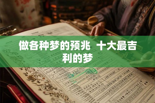 做各种梦的预兆 十大最吉利的梦 做各种梦的预兆 十大最吉利的梦