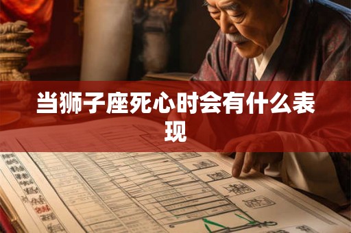 当狮子座死心时会有什么表现