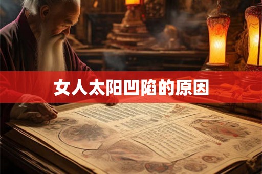 女人太阳凹陷的原因 女人太阳凹陷的原因