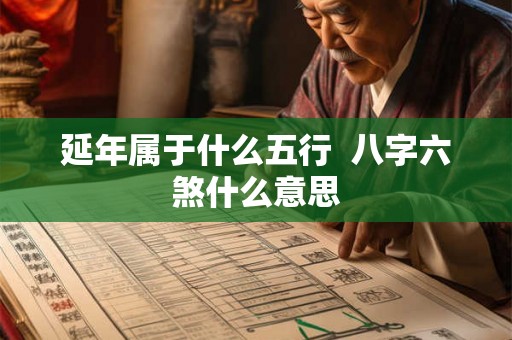 延年属于什么五行  八字六煞什么意思