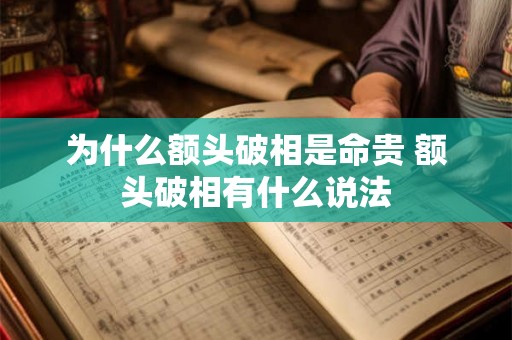 为什么额头破相是命贵 额头破相有什么说法