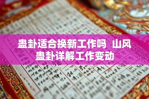 蛊卦适合换新工作吗  山风蛊卦详解工作变动
