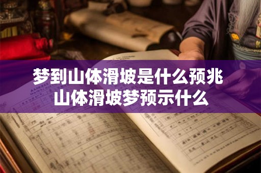 梦到山体滑坡是什么预兆 山体滑坡梦预示什么
