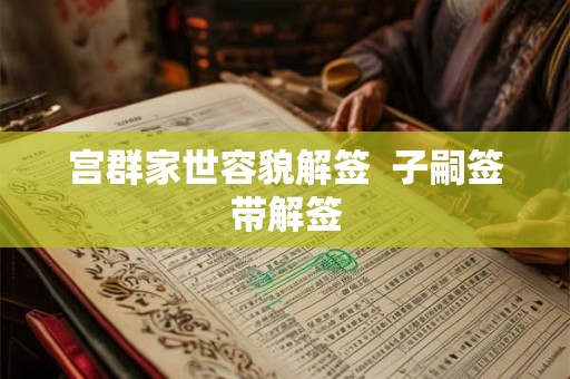 宫群家世容貌解签  子嗣签带解签