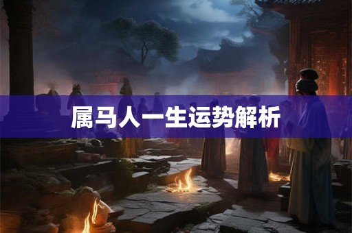 属马人一生运势解析