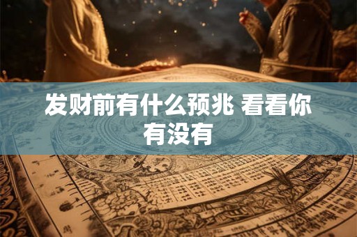 发财前有什么预兆 看看你有没有