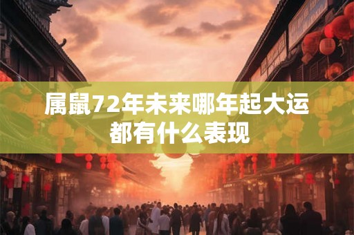属鼠72年未来哪年起大运 都有什么表现
