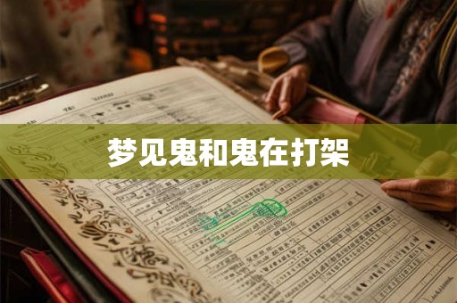 梦见鬼和鬼在打架