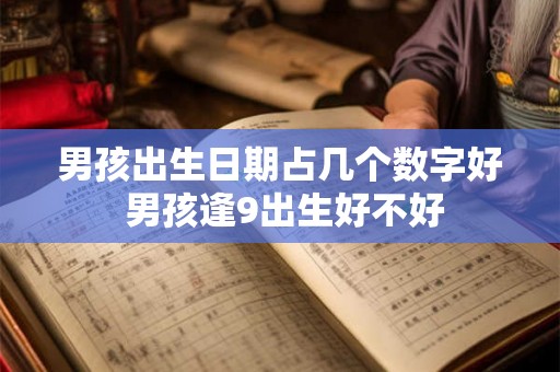 男孩出生日期占几个数字好 男孩逢9出生好不好