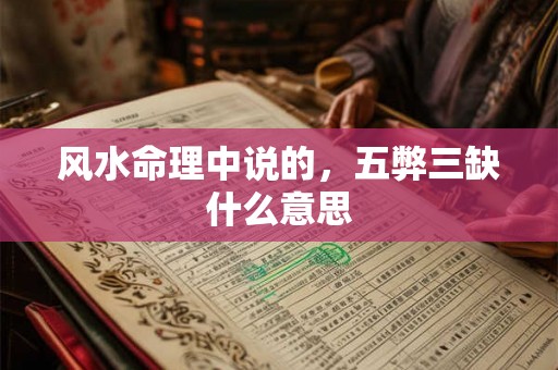 风水命理中说的，五弊三缺什么意思