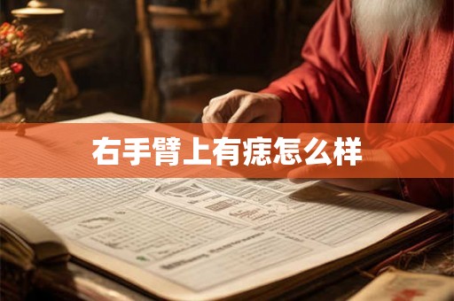 右手臂上有痣怎么样