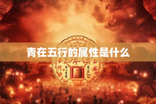 青在五行的属性是什么