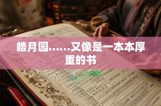 皓月园……又像是一本本厚重的书 皓月园……又像是一本本厚重的书