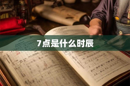 7点是什么时辰