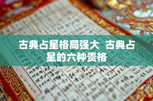 古典占星格局强大  古典占星的六种贵格