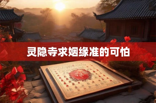 灵隐寺求姻缘准的可怕