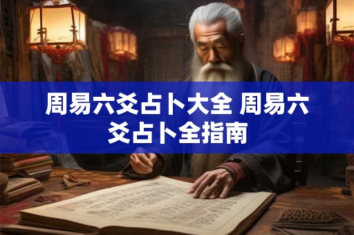周易六爻占卜大全 周易六爻占卜全指南