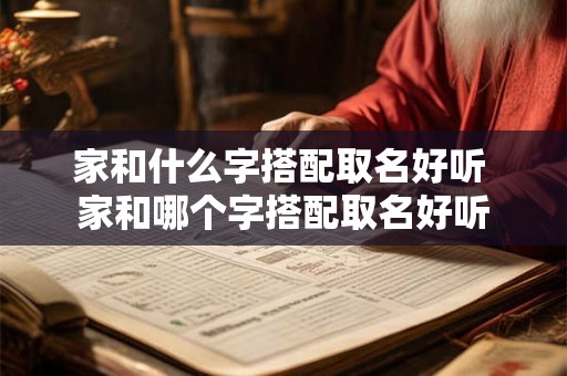 家和什么字搭配取名好听 家和哪个字搭配取名好听