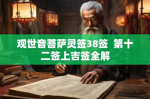 观世音菩萨灵签38签  第十二签上吉签全解