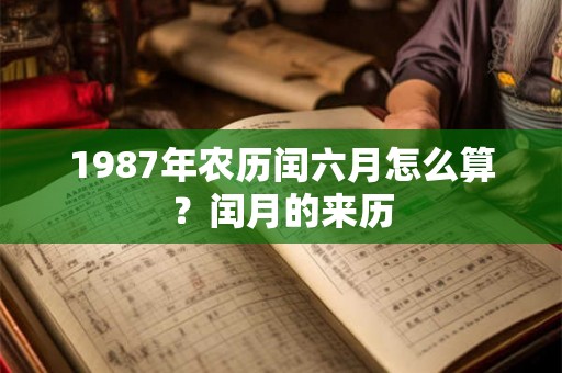 1987年农历闰六月怎么算？闰月的来历