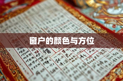 窗户的颜色与方位