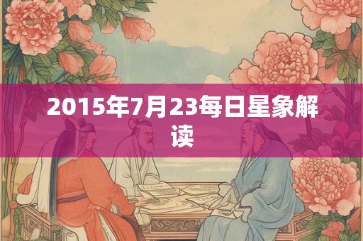 2015年7月23每日星象解读