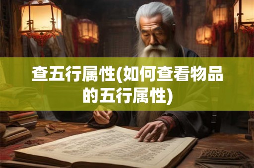 查五行属性(如何查看物品的五行属性)