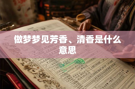 做梦梦见芳香、清香是什么意思