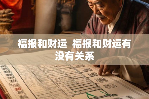 福报和财运  福报和财运有没有关系