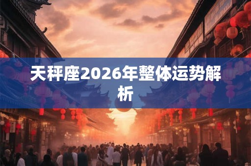 天秤座2026年整体运势解析