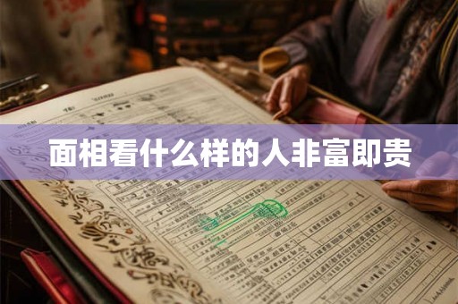 面相看什么样的人非富即贵