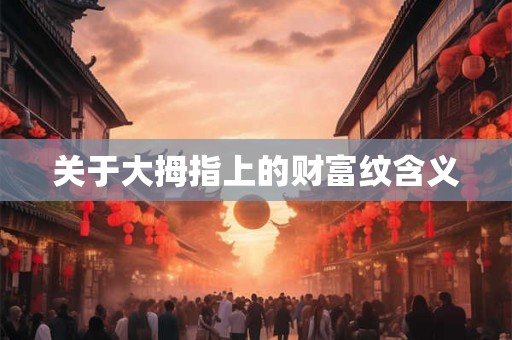 关于大拇指上的财富纹含义