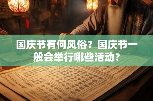 国庆节有何风俗？国庆节一般会举行哪些活动？